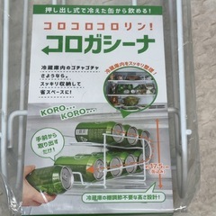 新品未使用♡コロガシーナ　冷蔵庫の缶ビール収納