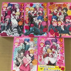 ヴァンパイア　溺愛パラダイス5巻