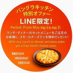 【LINE限定】ランチ・ディナーセットでスモールチーズナン無料プ...