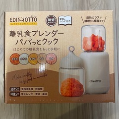 EDIMOTTO 離乳食ブレンダー　パパっとクック