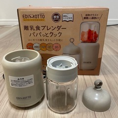 EDIMOTTO 離乳食ブレンダー　パパっとクックの画像