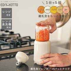 EDIMOTTO 離乳食ブレンダー　パパっとクックの画像