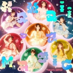 FRUITS ZIPPER KawaiiってMagic 通常盤 ①