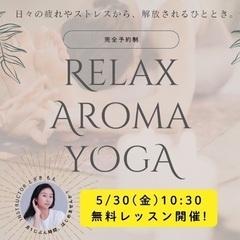 5/30(金)10:30無料アロマヨガ♪