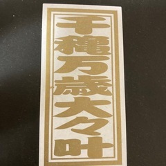 大相撲　記念品　茶碗２つの画像