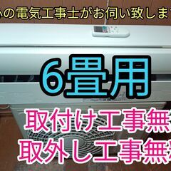 エアコン工事は安心の電気工事士にお任せ。しろくまくん！6畳用！工事付き！保証付き！取外し無料！配送込み！エリア限定