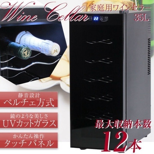 【ワインセラー】【BCW-35C 】★最大収納数 12本 クリーニング済/6ヶ月保証付き 【管理番号11705】