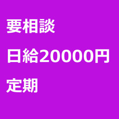 【定期案件/大募集!/急募!】【日給20000円】栃木県宇…