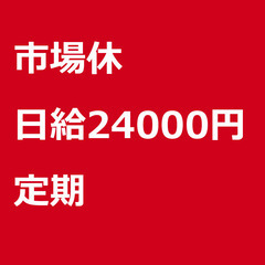 【定期案件/大募集!!/急募!!】【日給24000円】千葉…