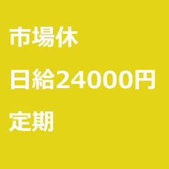 【定期案件/急ぎ募集!!】【日給24000円】千葉県松戸市…