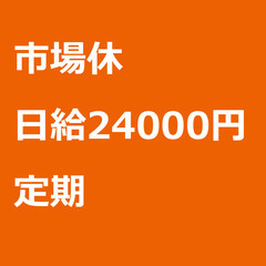 【定期案件/大募集!!!】【日給24000円】東京都港区 / 軽...
