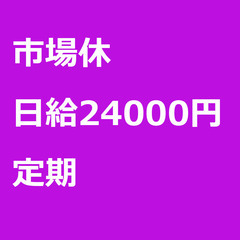 【定期案件/急ぎ募集♦︎】【日給24000円】東京都千代田区 /...