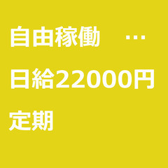 【定期案件/急募☆】【日給22000円】群馬県高崎市 / …