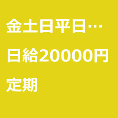 【定期案件/急募☆】【日給20000円】東京都大田区 / …