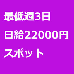 【スポット案件/大募集!!!/急募!!!】【日給22000円】東...