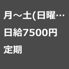 【定期案件/急ぎ募集⭐】【日給7500円】東京都中央区 / 軽貨...