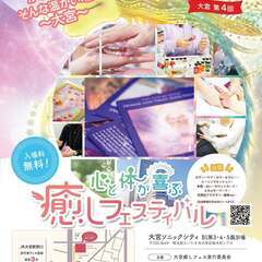 大宮第4回：心と体が喜ぶ癒しフェスティバル