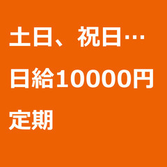 【定期案件/大募集!】【日給10000円】広島県三原市 /…
