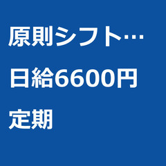 【定期案件/大募集】【日給6600円】大阪府大阪市 / 軽…