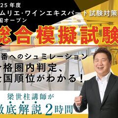 2025年度ソムリエ・ワインエキスパート試験対策 全国オー…