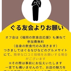福岡少し大人のグルメ会⭐︎ - メンバー募集