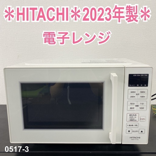 【ご来店限定】＊ HITACHI 電子レンジ　2023年製＊0517-3