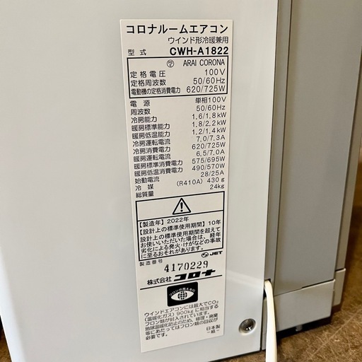 《売約済み》【武蔵小山店】 窓用エアコン　窓コン　ホワイト　リモコン　付き　2022年製　窓枠付き　美品　検）　エアコン　冷房　一人暮らし　単身　スポットクーラー　ウィンドウエアコン　窓クーラー　窓型エアコン　工事不要　取り付け簡単　賃貸対応　CWH-A1822