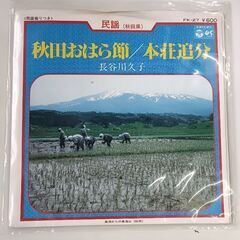 (中古EPレコード)秋田おはら節―長谷川久子の画像