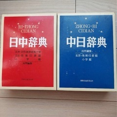[小学館] 日中辞典　中日事典 2冊セット