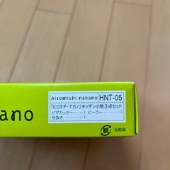 新品　ヒロミチナカノ　キッチン小物3点セット　ピーラー　ピザカッター　栓抜きの画像