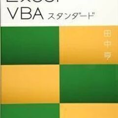 VBA興味がある方、情報交換しませんか？