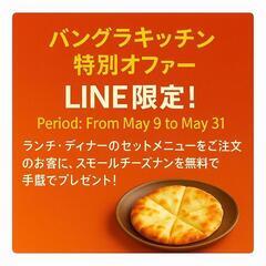 【LINE限定】ランチ・ディナーセットでスモールチーズナン…