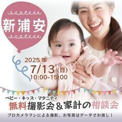 ★新浦安★【無料】7/13(日)☆ベビー・キッズ・マタニテ…