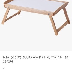 IKEA イケア　DJURA ローテーブル