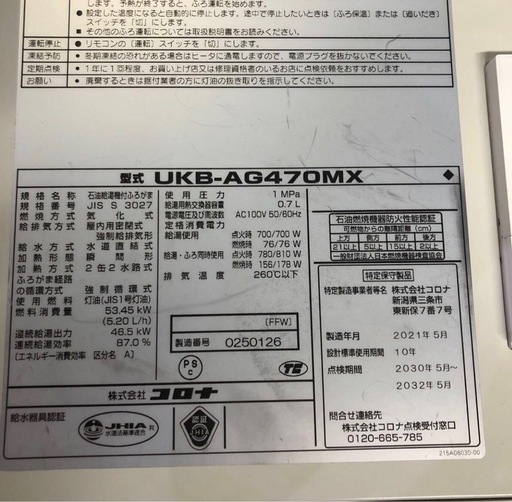 北海道旭川市直接手渡し限定品 CORONA コロナ 石油給湯器 UKB-AG470MX