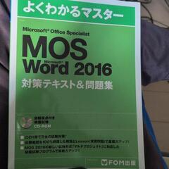 「Microsoft Office Specialist Word 2016 対策テキスト&問題集」の画像