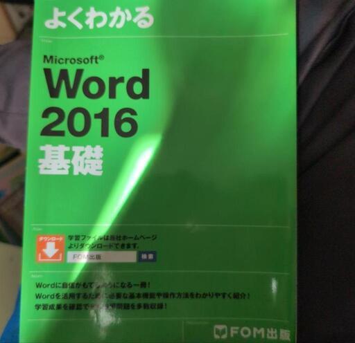Microsoft Word 2016 基礎」富士通エフ・オー・エム(FOM出版