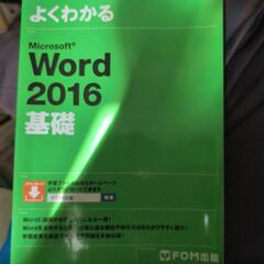 「Microsoft Word 2016 基礎」
富士通エフ・オ...