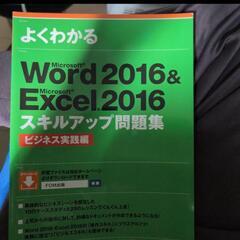 Word 2016 & Excel 2016スキルアップ問題集 ...