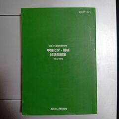 高圧ガス製造保安責任者 甲種化学・機械 試験問題集の画像
