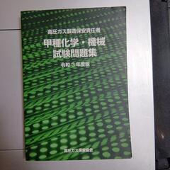 高圧ガス製造保安責任者 甲種化学・機械 試験問題集