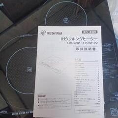 決まりました　すアイリス　IHクッキングヒーター（HC-S212）の画像