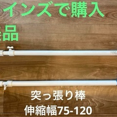 突っ張り棒2本セット　美品　伸縮幅75-120