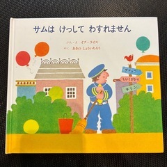 絵本 サムはけっしてわすれません イブ・ライス著