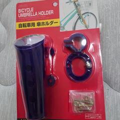 自転車用の傘ホルダー