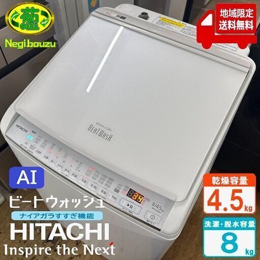 地域限定送料無料　超美品【 HITACHI 】日立 ビートウォッシュ 洗濯8.0㎏/乾燥4.5㎏ 洗濯乾燥機 ナイアガラビート洗浄 自動おそうじ付 BW-DV80G