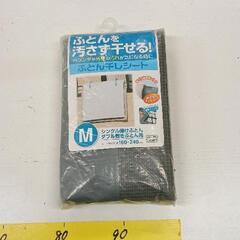 0517-240 ふとん干しシート　