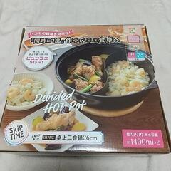 【新品】2食鍋　フタ・説明書・外箱つき