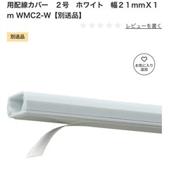 未使用品　配線モール　ホワイト　2号　1m 8本