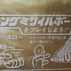 ロングミサイルボー、おもちゃ、珍品、未使用の画像
